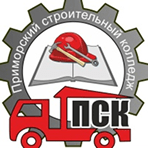 Приморский строительный колледж